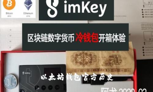 以太坊钱包官方历史