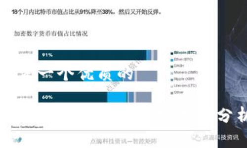 思考一个优质的

小狐钱包的容量与实用性分析