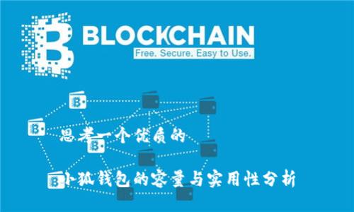 思考一个优质的

小狐钱包的容量与实用性分析