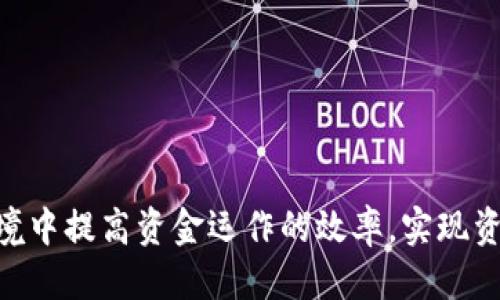 优质
  数字货币杠杆操作详解：风险管理与投资策略/  

相关关键词：
 guanjianci 数字货币, 杠杆交易, 风险管理/ guanjianci 

## 引言

随着数字货币市场的迅猛发展，越来越多的投资者希望利用杠杆交易来放大收益。杠杆交易，顾名思义，就是通过借入资金来增加投资本金，从而在价格波动中获取更大的收益。然而，杠杆交易不仅可以扩大盈利空间，同时也同样放大了潜在的风险。在数字货币领域，杠杆交易的风险管理显得尤为重要。本篇文章将深入探讨数字货币杠杆的操作方法、风险管理以及常见的投资策略，为投资者在复杂的数字货币环境中提供指导。

## 数字货币杠杆操作的基本概念

杠杆是一种通过借贷资金来增加投资能力的策略。在数字货币交易中，投资者可以使用杠杆来借入资金，以便在更小的资本下进行更大的交易。例如，如果一个交易平台提供10倍杠杆，投资者只需投入1000美元，就可以控制价值10000美元的数字货币。

杠杆比例通常由交易平台设置。不同平台提供不同的杠杆倍数，可能从2倍到100倍不等。投资者需要根据自身的风险承受能力合理选择杠杆比例。

## 杠杆交易的优势与劣势

### 杠杆交易的优势

1. **放大收益：** 构建投资组合时，使用杠杆可以在正向价格波动中获取更高的收益。例如，若投资者使用10倍杠杆，价格上涨10%，实际收益为100%。

2. **资本效率：** 杠杆交易允许投资者使用较小的投入来控制较大的资产，这提高了资金的使用效率。

3. **短期交易机会：** 杠杆交易适合快速的市场交易策略，投资者可以在短时间内进行多笔交易，以获取小幅度的利润。

### 杠杆交易的劣势

1. **放大损失：** 与收益成正比的是，杠杆同样也会放大损失。在市场逆转的情况下，投资者可能会面临巨大的财务损失。

2. **追加保证金：** 针对杠杆交易，币种价格波动可能导致保证金不足，投资者需及时追加资金，否则可能会被强制平仓。

3. **心理压力：** 高杠杆往往会导致投资者面临巨大的心理压力，可能影响到理性的交易决策。

## 风险管理策略

### 设定止损

止损是风险管理中最基础也是最有效的方法。止损可以在价格波动到达某一点时自动平仓，从而限制损失。投资者在进行杠杆交易时，建议设定合理的止损位，通常为投资本金的1%-5%。

### 合理设置杠杆比例

投资者应根据自身的风险承受能力选择合适的杠杆倍数。如果是新手投资者，建议从较低的杠杆倍数开始，例如2倍或3倍，逐步熟悉市场及交易策略后可以适当提高杠杆。

### 分散投资

分散投资是降低风险的另一种有效策略。将资金分散在多个数字货币上，可以减轻某一资产价格波动对整体投资组合的影响。

### 实时监控市场

投资者在进行杠杆交易时，必须保持对市场动态的实时关注。市场情绪、政策变动等都可能影响价格，投资者需根据市场情况调整交易策略。

### 心理调节

心理因素在交易中同样十分重要。投资者要学会控制情绪，保持冷静，避免因短期波动而做出错误的决策。

## 常见的投资策略

### 趋势跟随策略

趋势跟随策略是一种比较普遍的交易策略。投资者通过分析市场走势，选择在上涨趋势中买入，在下跌趋势中卖出。当判断市场趋势明确时，可以大胆选择杠杆交易，以获取更多的收益。

### 回调买入策略

回调买入策略是股票和数字货币市场普遍采用的一种策略。此策略利用价格短期回落进行低吸，为投资者提供更好的进入点。在此情况下，适当的杠杆可以提高潜在收益。

### 波段交易

波段交易是一种寻找短期内价格波动的机制，并对其进行交易的策略。投资者通过技术分析工具寻找价格高低点，短期买卖，适合高杠杆投资机会。

### 套利交易策略

套利交易策略是通过在不同市场间对同一数字货币进行买卖，以获取价差。由于市场通常存在价格滞后现象，套利交易者常常能够利用杠杆快速实现盈利。

### 新闻交易策略

一些投资者会通过分析与数字货币相关的新闻事件进行交易，例如监管政策、重大项目合作消息等。这些信息通常会引起市场价格波动，配合杠杆可以实现较高收益，但需注意风险控制。

## 相关问题探讨

### 问题1：数字货币杠杆交易的适用人群

#### 适合的投资者特征

数字货币杠杆交易并非适合所有投资者，它更倾向于那些具备较强风险承受能力和市场分析能力的投资者。对于新手或对金融市场了解较少的投资者，建议从传统的现货交易开始。对数字货币市场有所了解并愿意承担风险的投资者则可以尝试杠杆。但需注意合理控制资金，并避免过度投资。

#### 杠杆交易的训练与知识储备

具备一定的市场分析能力的投资者需要掌握基本的交易策略、技术分析和风险管理知识。投资者可以通过阅读相关书籍、参加培训课程、或者使用模拟账户进行交易练习来提高自身的交易技能。

### 问题2：市场波动如何影响杠杆交易

#### 市场波动的定义

市场波动是指资产价格的变动幅度。数字货币市场相对于传统金融市场波动性更大，价格起伏频繁。波动性虽能够为限时交易提供机会，但也会增加风险。

#### 如何应对市场波动

在市场波动较大的情况下，杠杆交易者应该及时调整止损位，保护自身资本。同时要密切关注市场消息、技术指标等信息，适时减少杠杆比例或选择避险资产。

### 问题3：如何选择合适的杠杆平台

#### 平台的重要性

选择一个安全且信誉良好的交易平台对杠杆交易至关重要。合规的平台会提供透明的费用结构和数据安全措施，而不合规的平台可能会导致资金损失或其他法律问题。

#### 评估平台的标准

投资者应关注平台的杠杆倍数、手续费、交易速度、用户体验及其客户服务等，要对比多个平台、参考社区反馈和专业意见，选择最合适的交易平台。

### 问题4：数字货币杠杆交易的法律风险

#### 法律法规的现状

各国对数字货币的监管政策各有不同。在某些国家，杠杆交易可能受到严格限制，甚至是禁止的。因此，在进行任何投资之前，投资者应了解当地法律法规。

#### 合规与投资安全

投资者尤其要注意在合规的平台上注册并进行交易。选择受监管的交易平台，不仅可以降低资金损失的风险，同时也可以享受更多的法律保障。

### 问题5：个人心理对于杠杆交易的影响

#### 心理因素与交易决策

心理因素包括恐惧、贪婪、焦虑等情绪，这些都会在不同程度上影响投资者的交易决策。在杠杆交易中，心理压力可能导致错误的行动，影响交易的收益。

#### 调节心理状态的方法

投资者可以通过设定合理的目标、保持记录、定期反思交易策略等方式来降低心理压力。同时，适当的放松和运动可以帮助减轻焦虑，使投资者能够以更清晰的思路参与交易。

## 总结

数字货币市场的杠杆交易充满机会与挑战。尽管具有丰富的盈利潜力，但投资者必须时刻警惕其背后的风险。通过合理的杠杆比例、有效的风险管理和合适的投资策略，投资者可以在复杂的市场环境中提高资金运作的效率，实现资产的增值。在追求财富的过程中，切忌盲目跟风，保持冷静和理性才是成功的关键。
