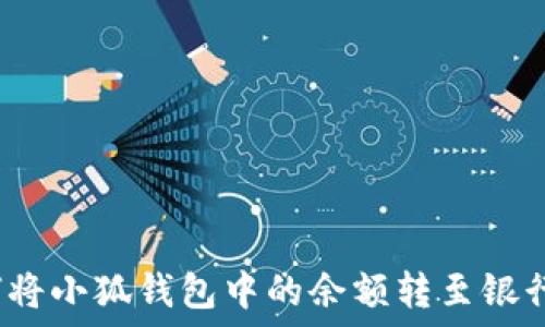 如何将小狐钱包中的余额转至银行卡?