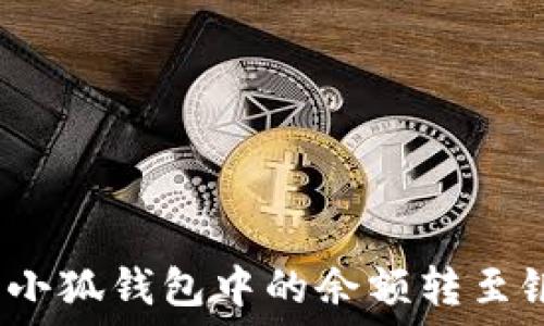   
如何将小狐钱包中的余额转至银行卡？