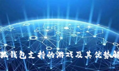 小狐钱包支持的游戏及其优势解析