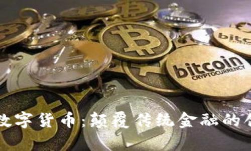 中富通数字货币：颠覆传统金融的创新之路