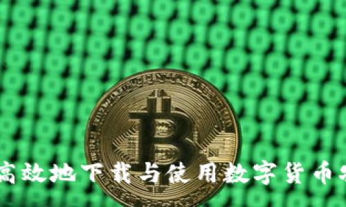 :

如何安全高效地下载与使用数字货币农行的APP