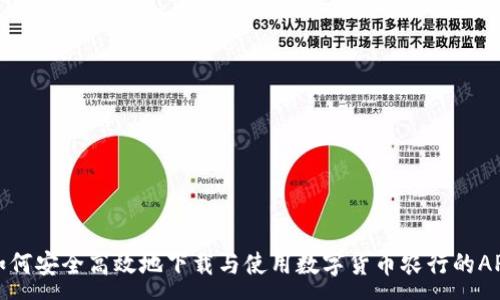 :

如何安全高效地下载与使用数字货币农行的APP