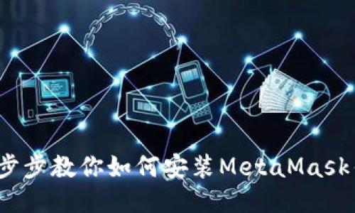  一步步教你如何安装MetaMask钱包