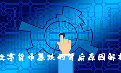 数字货币暴跌的背后原因解析