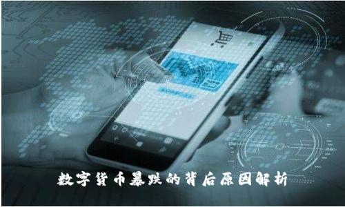 数字货币暴跌的背后原因解析