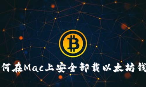 如何在Mac上安全卸载以太坊钱包