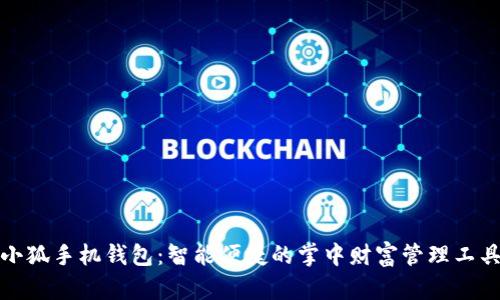 小狐手机钱包：智能便捷的掌中财富管理工具