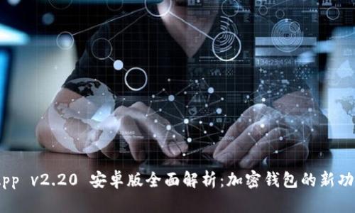 MetaMask App v2.20 安卓版全面解析：加密钱包的新功能与使用诀窍