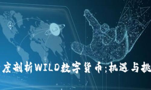 深度剖析WILD数字货币：机遇与挑战
