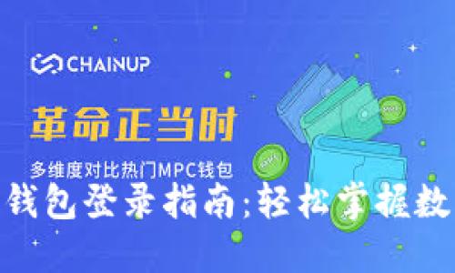 MetaMask钱包登录指南：轻松掌握数字货币管理