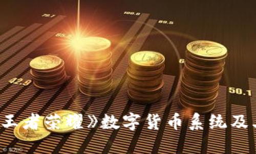 探秘《王者荣耀》数字货币系统及其影响