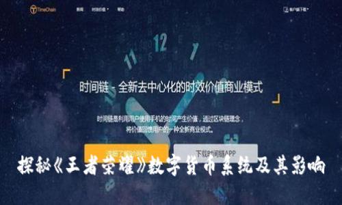 探秘《王者荣耀》数字货币系统及其影响