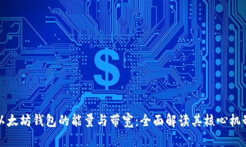 以太坊钱包的能量与带宽：全面解读其核心机制