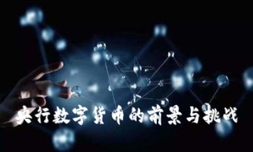 央行数字货币的前景与挑战