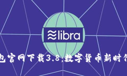 小狐钱包官网下载3.8：数字货币新时代的开启