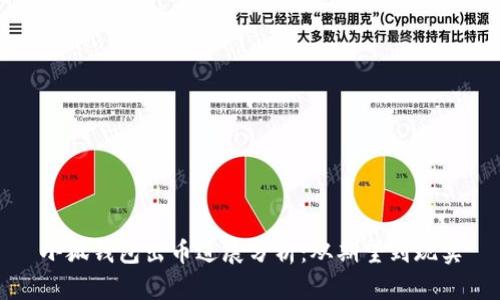 小狐钱包出币进展分析：从期望到现实