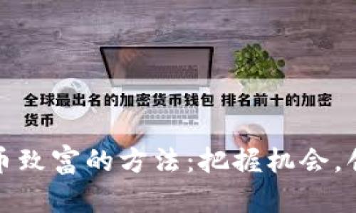 数字货币致富的方法：把握机会，创造财富