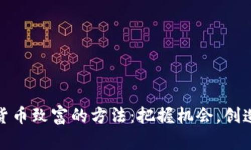 数字货币致富的方法：把握机会，创造财富
