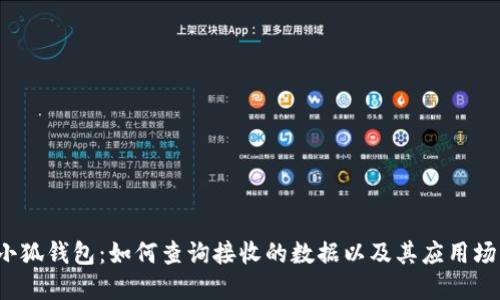  小狐钱包：如何查询接收的数据以及其应用场景