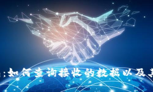  小狐钱包：如何查询接收的数据以及其应用场景