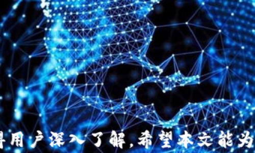 
哪些币可存进以太坊钱包

以太坊钱包, 加密货币, 代币/guanjianci

### 引言

以太坊是一种领先的区块链平台，其自身的数字货币以太币（ETH）在加密货币市场上有着重要的地位。以太坊钱包则是用来存储和管理以太币及以太坊区块链上的各种代币（Token）的数字工具。许多人在购买和存储不同类型的加密资产时，会考虑选择以太坊钱包。那么，究竟有哪些币可以存放在以太坊钱包中呢？本文将深入探讨这个话题，并解答一些相关问题。

### 以太坊钱包的类型

以太坊钱包主要分为几种类型，包括：

1. **热钱包**：如在线钱包和移动应用，方便易用，但安全性相对较低。
2. **冷钱包**：如硬件钱包和纸钱包，存储离线，安全性较高，但使用不够便利。
3. **桌面钱包**：安装在个人电脑上的钱包，安全性和便捷性适中。

不同类型的钱包对用户的需求有不同的适应性。热钱包适合日常交易，而冷钱包则适合长期存储。

### 可存储的币种

在以太坊钱包中，可以存储多种类型的代币，尤其是符合以太坊 ERC-20 和 ERC-721 标准的代币。

#### 1. 以太币（ETH）

作为以太坊平台的原生加密货币，以太币是所有以太坊钱包的基本存储选项。用户可以使用ETH进行交易、支付手续费，或直接存储。

#### 2. ERC-20 代币

ERC-20 是以太坊平台的代币标准，允许开发者在以太坊区块链上创建和发行自己的加密资产。许多知名项目都是基于ERC-20标准，例如：

- **USDT（Tether）**：一种稳定币，通常用于交易所的交易。
- **LINK（Chainlink）**：一个去中心化的预言机网络。
- **DAI**: 一种稳定币，与美元的价值挂钩。

#### 3. ERC-721 代币

ERC-721 是另一种代币标准，主要用于数字收藏品和不可替代代币（NFT）。NFT在艺术、游戏等领域有广泛应用，用户可以将NFT存储在以太坊钱包中。常见的NFT项目包括：

- **CryptoKitties**：早期的数字猫收藏游戏。
- **Bored Ape Yacht Club**：知名的NFT系列，拥有广泛的社区。

### 可能相关问题

#### 1. 以太坊钱包的安全性如何？

以太坊钱包的安全性是用户在使用之前首先考虑的问题之一。虽然此类钱包便捷，但其安全性取决于多个因素，包括其类型、使用方式及存储的币种情况等。

**热钱包的安全性**

热钱包如在线钱包和移动应用由于始终连接到互联网，通常容易受到黑客攻击的威胁。因此，使用这些钱包时要加强安全保护，启用两步验证，不要将大量资产存储在其中。

**冷钱包的安全性**

冷钱包如硬件钱包由于不连接互联网，存在的安全威胁相对较小。对于大多数长期投资者来说，将大部分资产存储在冷钱包是更为安全的选择。

**私钥的管理**

无论使用热钱包还是冷钱包，私钥的安全性都是一个重要因素。用户必须妥善保管私钥，避免被他人窃取。同时，建议定期备份资产，并保持备份文件的安全。

#### 2. 如何选择合适的以太坊钱包？

选择合适的以太坊钱包不仅取决于用户的需求，还取决于其对安全性、便捷性以及兼容性的要求。在选择钱包时，需考虑以下几个因素：

**安全性**

对于希望长期保存加密资产的用户，建议选择硬件钱包。热钱包虽然便捷，但是不太适合长时间保存大量数字资产。

**使用方便性**

用户应根据个人的使用习惯选择钱包。如果需要频繁进行交易，则热钱包可能更适合。然而，对于不常交易的用户，建议考虑冷钱包。

**兼容性**

某些钱包支持多种加密货币，而有些则仅限于以太坊及其代币。选择支持所需资产的一体化钱包能够大大简化管理。

#### 3. 以太坊钱包的转账费用是怎样计算的？

以太坊网络的交易费用或“矿工费”是通过Gwei（以太坊交易的计量单位）来定义的。交易费用会受到网络拥堵程度、交易类型等多种因素的影响。

**基本计算方式**

以太坊的费用主要由基础费用和优先费用构成。用户在进行转账时，可以设置更高的费用，以加快交易确认的速度。

**网络拥堵的影响**

如果网络了拥堵，交易费用往往会大幅上涨。在高峰期，例如NFT发布或DeFi项目的上线，交易费用都可能攀升，用户需要仔细考虑何时进行交易。

#### 4. 以太坊钱包支持哪些代币交易的功能？

以太坊钱包的功能不仅限于存储资产，许多钱包还支持直接进行代币交易及交换功能。这让用户在管理多种资产时，应对更加便利。

**内置交易市场**

某些以太坊钱包提供内置的去中心化交易所（DEX）功能，用户可以直接在钱包内进行代币的交换交易，无需先转到交易所。

**跨链功能**

随着多链生态的发展，越来越多的以太坊钱包支持跨链交易功能。用户可以通过钱包与其他区块链上的资产进行操作，方便灵活。

#### 5. 如何安全存储和备份以太坊钱包？

安全存储和备份对于任何加密资产都是至关重要的，特别是对于以太坊及其代币。用户需采取严谨的措施以确保资产的安全。

**有效的备份计划**

确保拥有私钥和助记词的备份，并存储在安全位置。高性能冷钱包也需定期更新，确保软件为最新版本。

**纸质备份和硬件备份**

除了常规的数字备份，用户还应考虑将私钥或助记词制作成纸质备份。一方面可以避免数字设备故障的风险，另一方面在网络事故发生时也能保证资产的安全。

### 结语

以太坊钱包为用户提供了灵活的存储和管理平台，支持多种加密资产以及代币的存储。在选择、使用及管理以太坊钱包时，安全性、交易费用和代币兼容性等问题都值得用户深入了解。希望本文能为您在以太坊钱包的使用方面提供有价值的信息和建议。