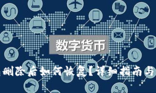 小狐钱包删除后如何恢复？详细指南与注意事项