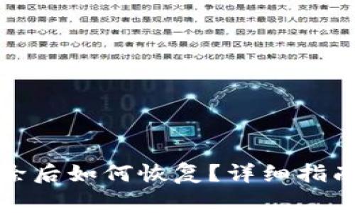 小狐钱包删除后如何恢复？详细指南与注意事项