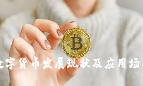 广州数字货币发展现状及应用场所探讨