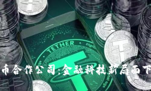 腾讯的数字货币合作公司：金融科技新局面下的合作与挑战
