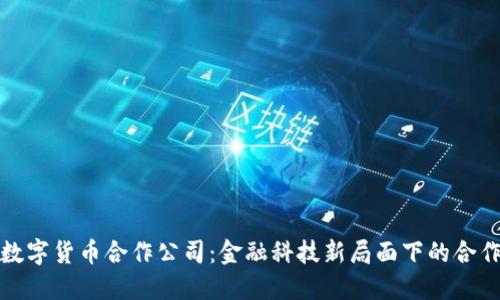 腾讯的数字货币合作公司:金融科技新局面下的合作与挑战