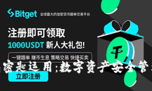 小狐钱包密匙运用：数字资产安全管理的关键