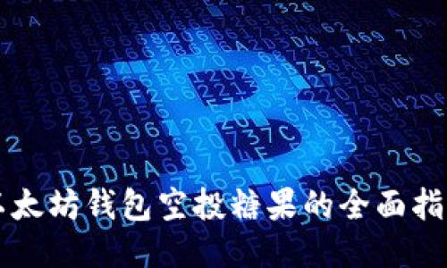 以太坊钱包空投糖果的全面指南