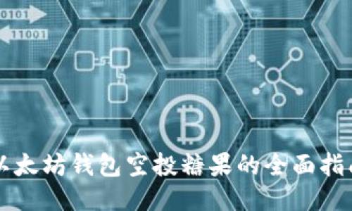 以太坊钱包空投糖果的全面指南