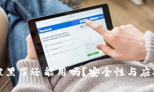 小狐钱包被黑了还能用吗？安全性与应对策略解析