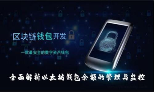 全面解析以太坊钱包余额的管理与监控