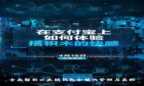 全面解析以太坊钱包余额的管理与监控