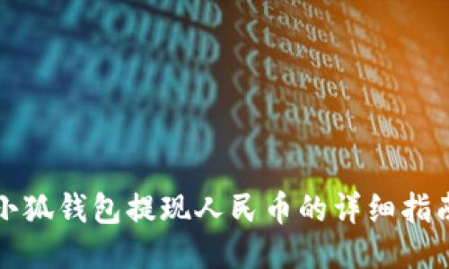 小狐钱包提现人民币的详细指南
