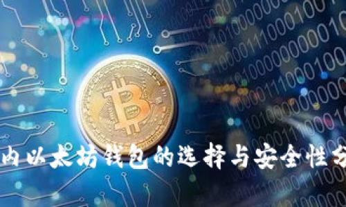 国内以太坊钱包的选择与安全性分析