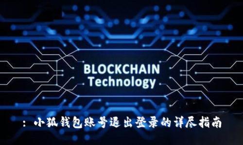 : 小狐钱包账号退出登录的详尽指南