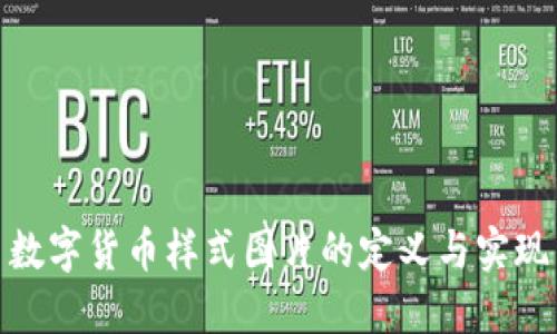 数字货币样式图片的定义与实现