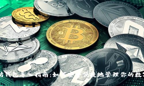 以太坊钱包导入指南：如何安全便捷地管理你的数字资产