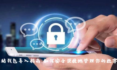 以太坊钱包导入指南：如何安全便捷地管理你的数字资产