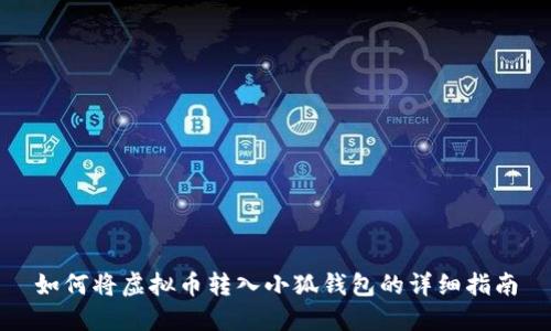如何将虚拟币转入小狐钱包的详细指南