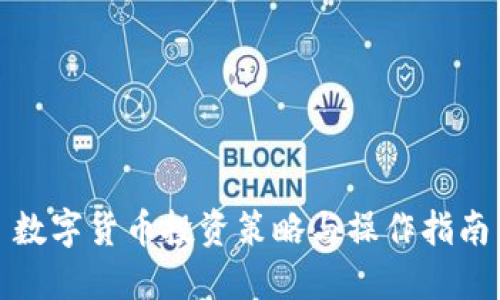 数字货币投资策略与操作指南