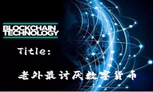 Title:

老外最讨厌数字货币