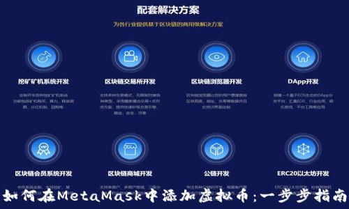  
如何在MetaMask中添加虚拟币：一步步指南